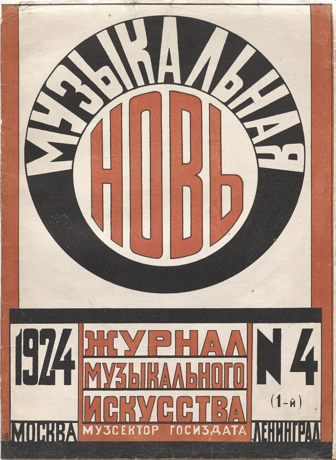 A journal cover in red, black and cream: a heavy black ring frames the title, with blocky Russian lettering and the year 1924 below.